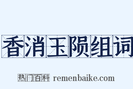 香消玉陨组词是什么意思的图片